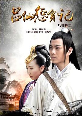 海角直播app《八仙传之吕仙惩贪记》免费在线观看