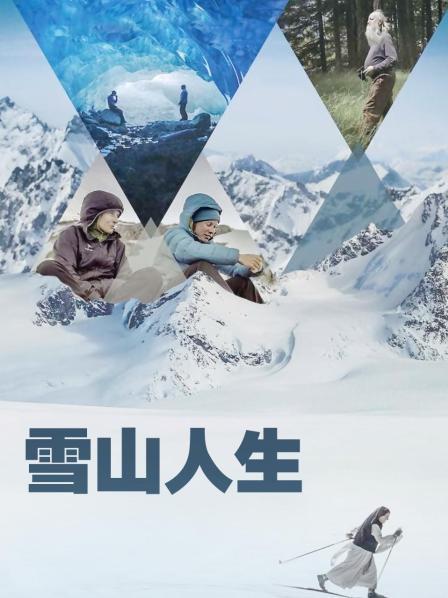 海角直播app《雪山人生》免费在线观看