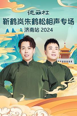 海角爆料站《德云社靳鹤岚朱鹤松相声专场南京站》免费在线观看