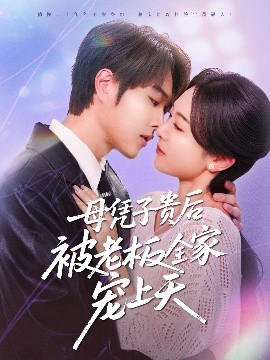 海角直播《母凭子贵后被老板全家宠上天》免费在线观看