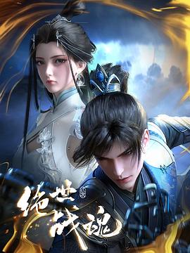 海角爆料站《绝世战魂》免费在线观看