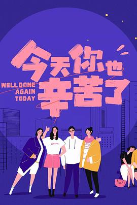 海角爆料站《今天你也辛苦了》免费在线观看