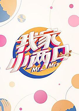 海角直播《我家小两口》免费在线观看