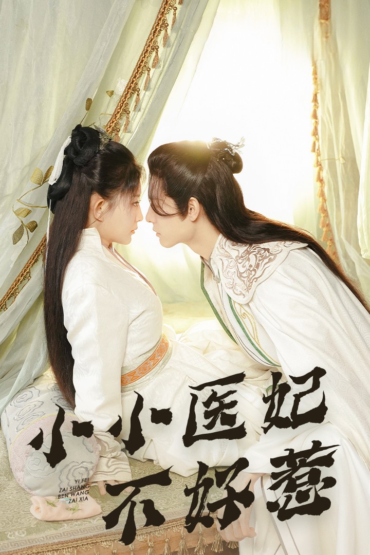 海角爆料站《小小医妃不好惹》免费在线观看