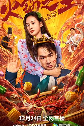 海角直播app《火锅之王》免费在线观看