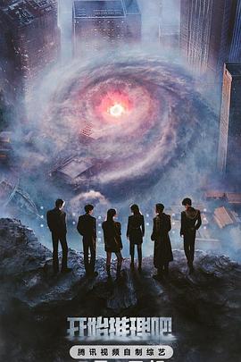 海角爆料站《开始推理吧第三季》免费在线观看