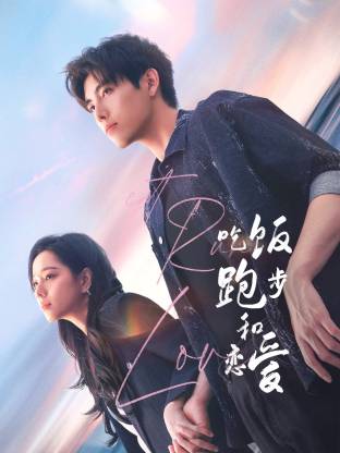 海角直播《吃饭跑步和恋爱》免费在线观看