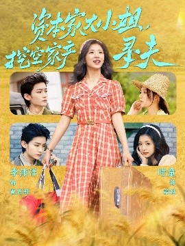 海角直播《资本家大小姐，挖空家产寻夫》免费在线观看