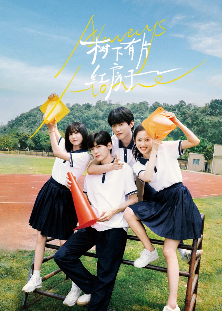 海角直播《树下有片红房子》免费在线观看