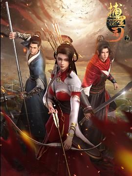 海角爆料站《捕星司·源起》免费在线观看