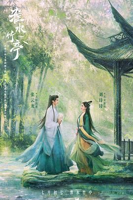 海角直播app《淮水竹亭》免费在线观看