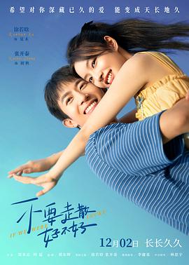 海角爆料站《不要走散好不好》免费在线观看