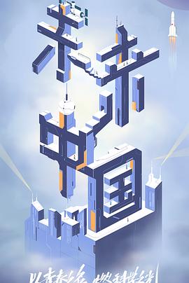 海角直播《未来中国》免费在线观看