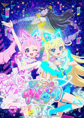 海角直播app《秘密的偶像公主 ひみつのアイプリ》免费在线观看