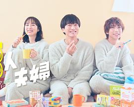 海角直播app《三人夫妻》免费在线观看