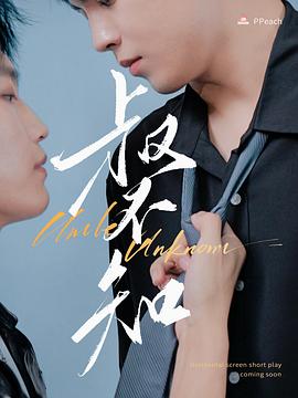 海角直播《叔不知》免费在线观看