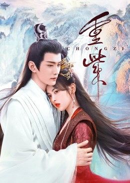 海角直播《重紫》免费在线观看