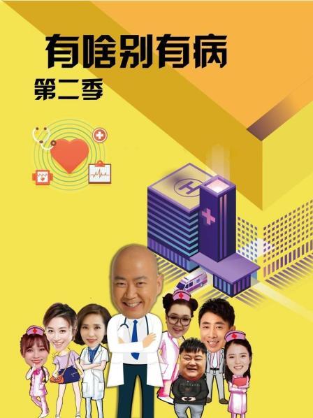 海角直播《有啥别有病 第二季》免费在线观看
