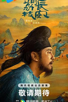 海角直播app《长安的荔枝[预告片]》免费在线观看