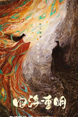 海角直播《四海重明》免费在线观看