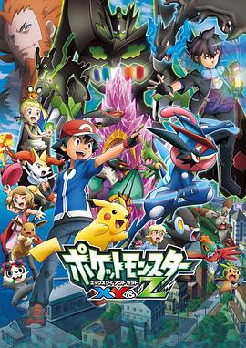海角直播app《精灵宝可梦XY&Z ポケットモンスター XY&Z》免费在线观看