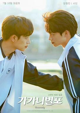 海角爆料站《哥哥你别跑》免费在线观看