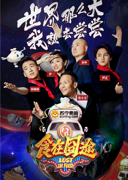 海角直播app《食在囧途2024》免费在线观看