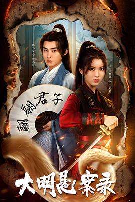 海角直播app《大明悬案录之泥犁篇》免费在线观看