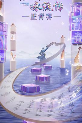 海角爆料站《经典咏流传·正青春》免费在线观看